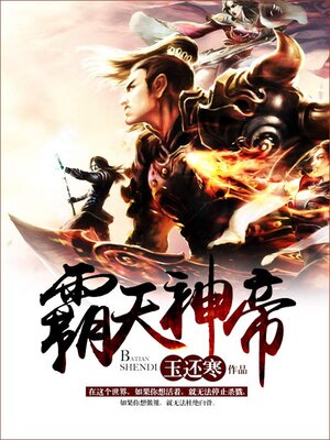cover image of 霸天神帝